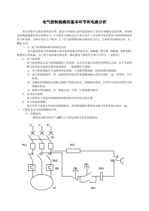 电气控制线路的基本环节和电路分析