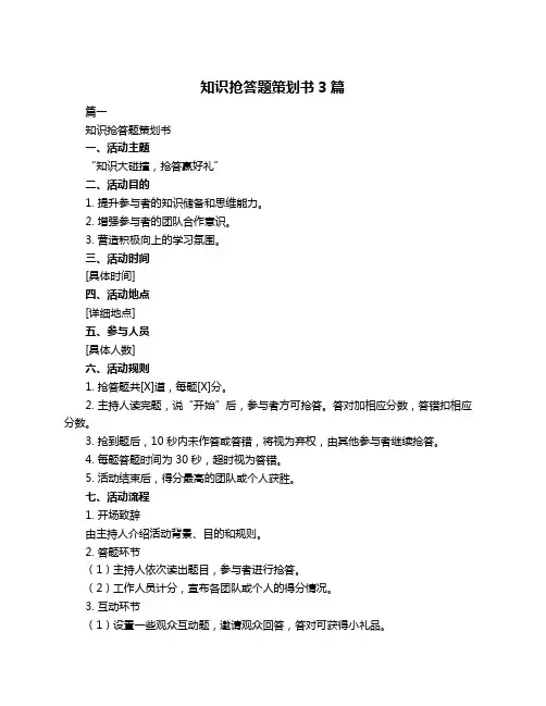 知识抢答题策划书3篇