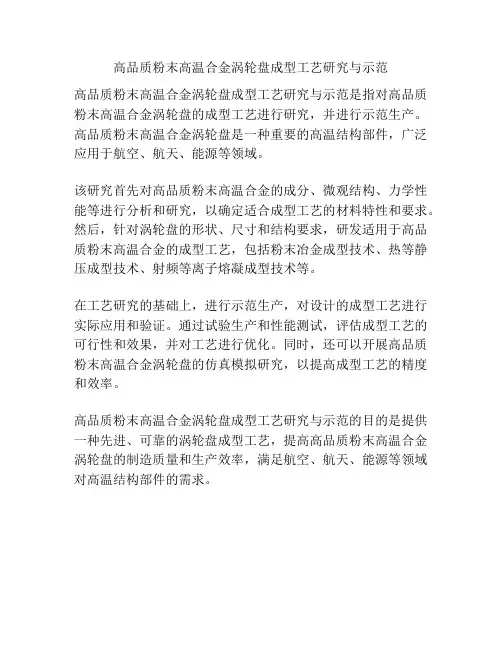 高品质粉末高温合金涡轮盘成型工艺研究与示范