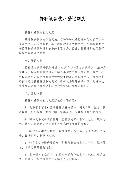 特种设备使用登记制度