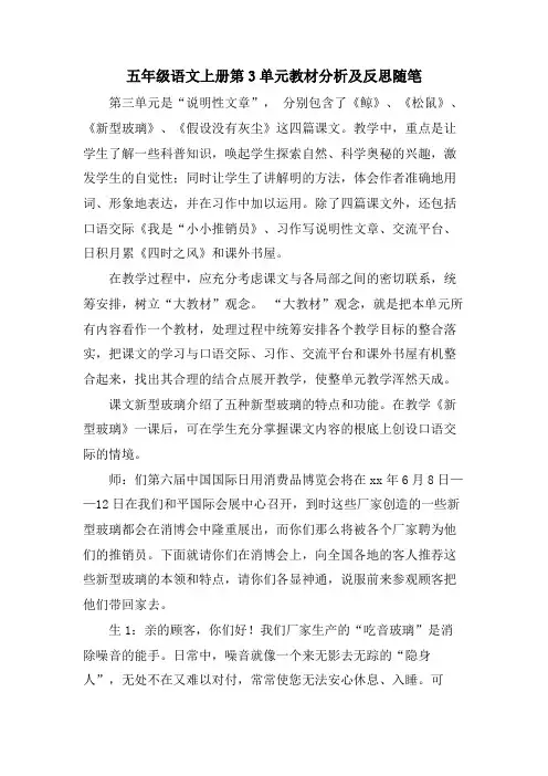 五年级语文上册第3单元教材分析及反思随笔