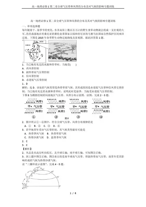 高一地理必修1第二章全球气压带和风带的分布及对气候的影响专题训练