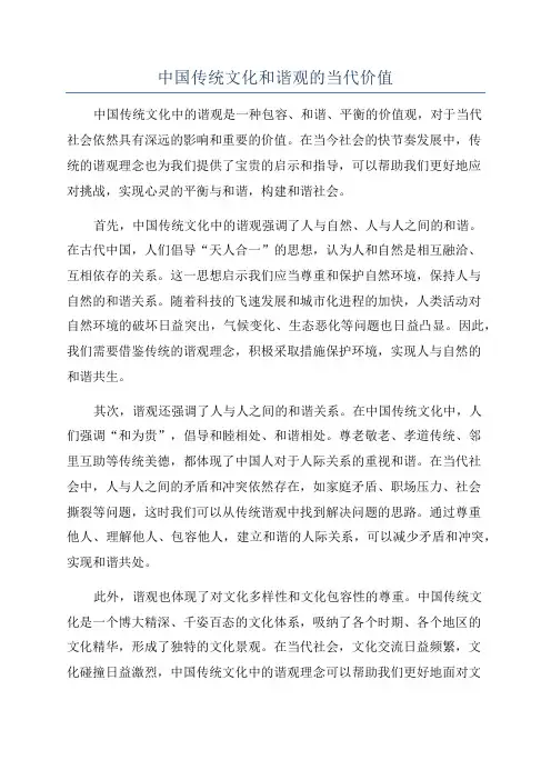 中国传统文化和谐观的当代价值