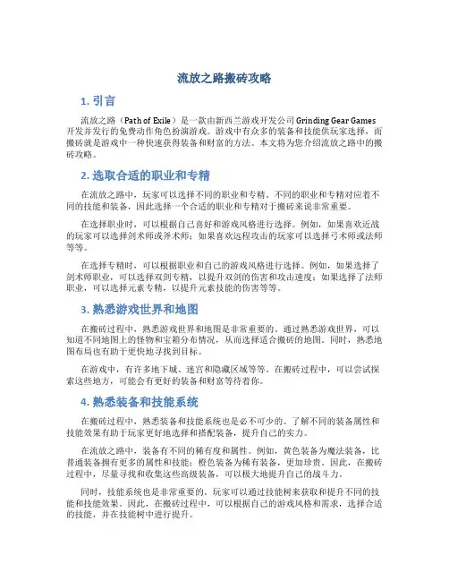 流放之路搬砖攻略