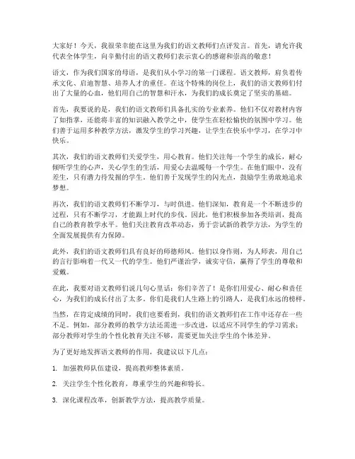 小学点评语文教师发言稿
