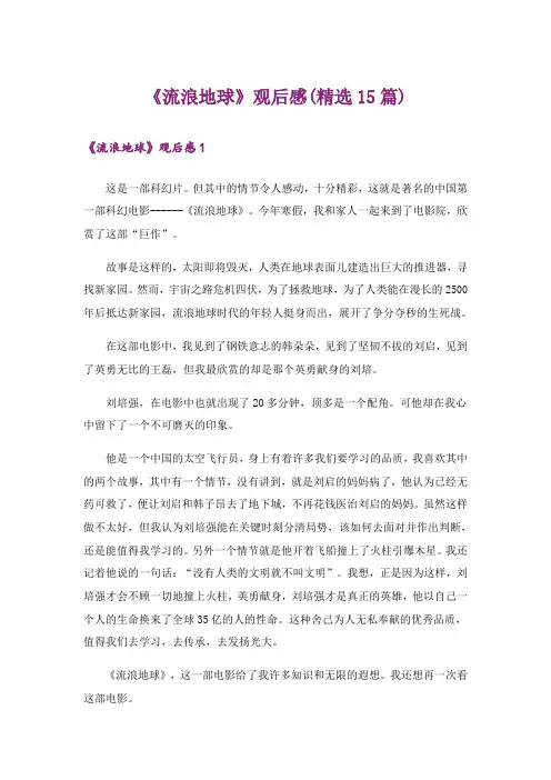 《流浪地球》观后感(精选15篇)_2