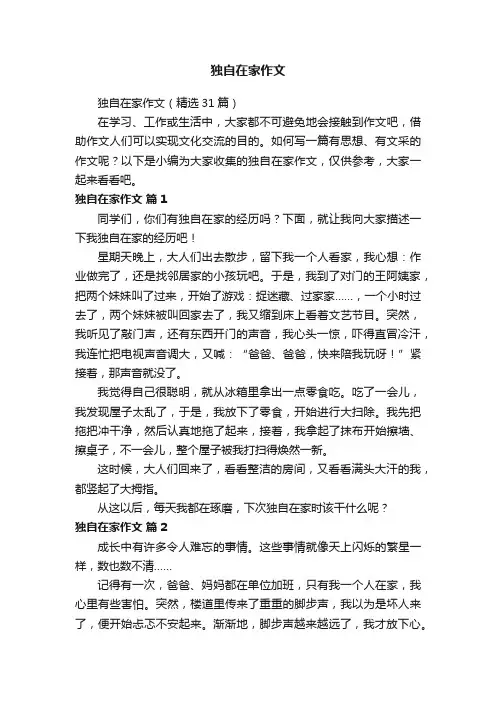 独自在家作文（精选31篇）
