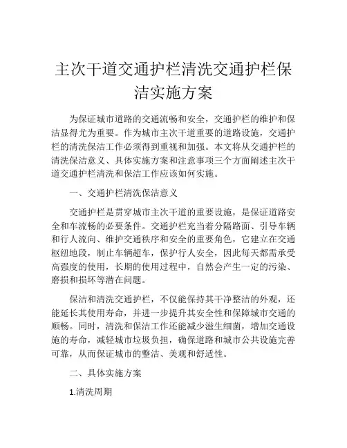 主次干道交通护栏清洗交通护栏保洁实施方案