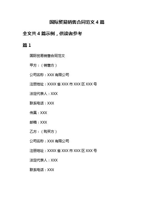 国际贸易销售合同范文4篇