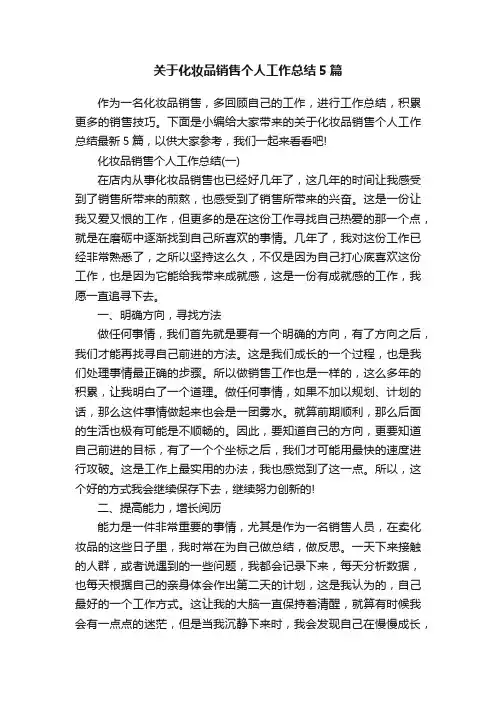 关于化妆品销售个人工作总结5篇