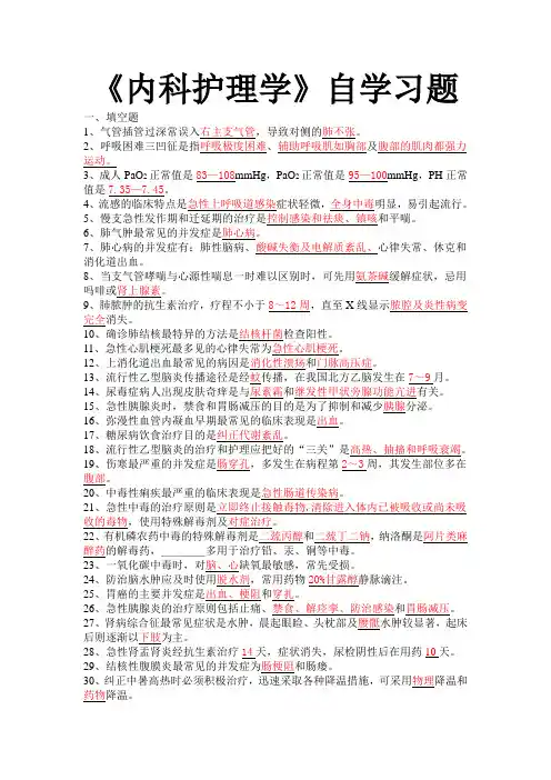 川北医学院《内科护理学》自学习题答案