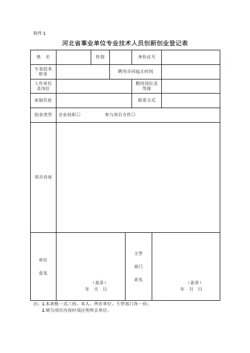河北省事业单位专业技术人员创新创业登记表