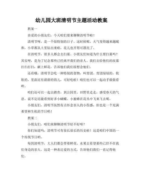 幼儿园大班清明节主题活动教案