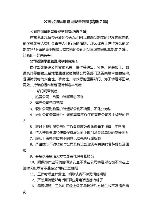 公司迟到早退管理规章制度（精选7篇）