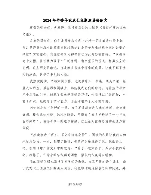 2024年书香伴我成长主题演讲稿范文（六篇）