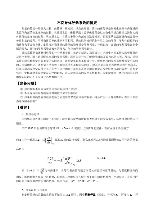 不良导体的导热系数测量
