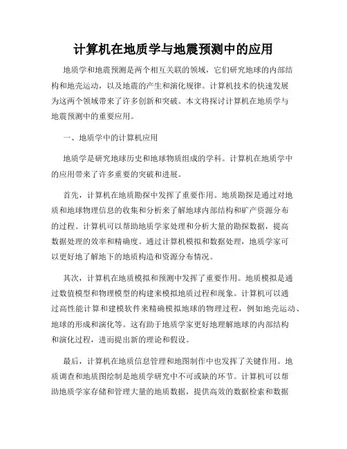 计算机在地质学与地震预测中的应用
