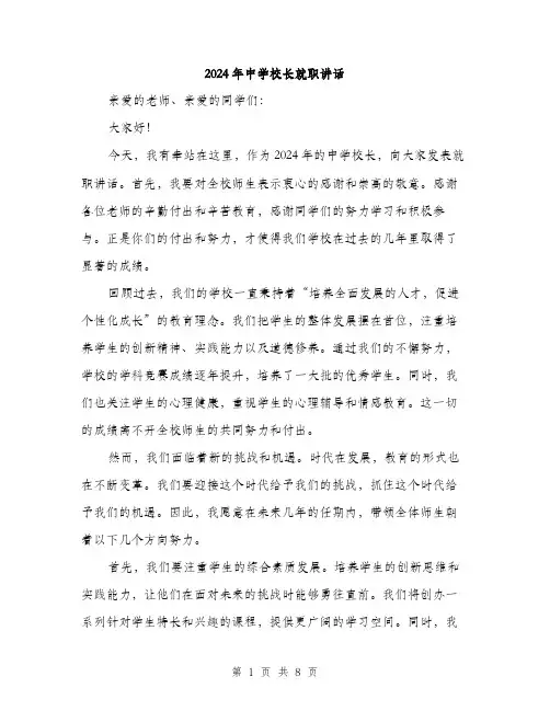 2024年中学校长就职讲话(4篇)