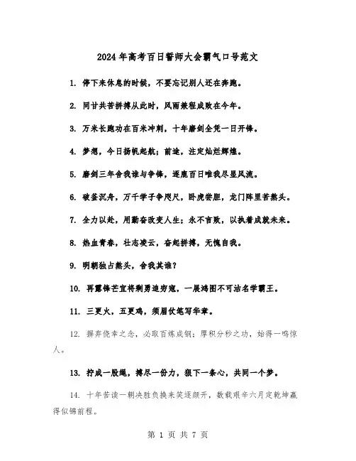 2024年高考百日誓师大会霸气口号范文(三篇)
