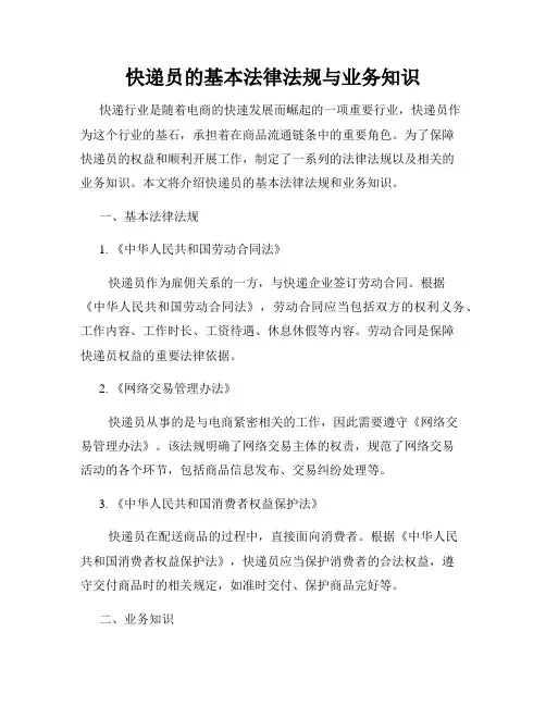 快递员的基本法律法规与业务知识