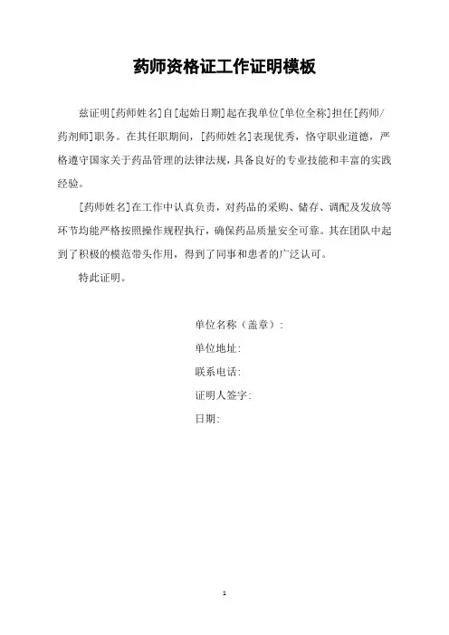 药师资格证工作证明模板
