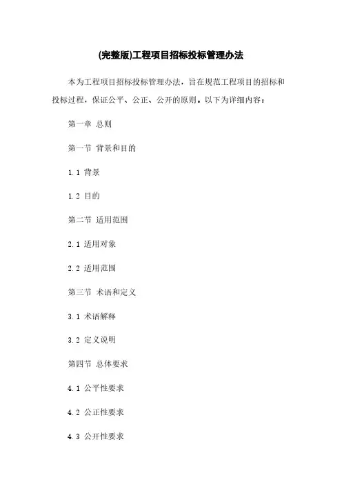 (完整版)工程项目招标投标管理办法