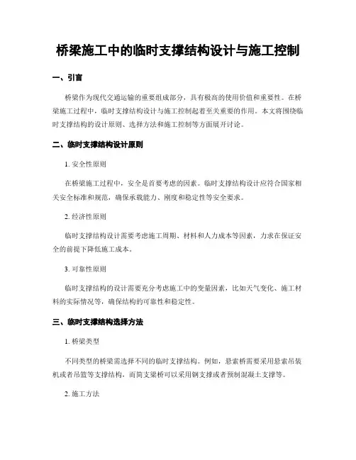 桥梁施工中的临时支撑结构设计与施工控制