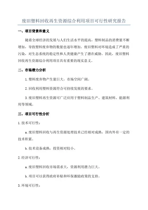废旧塑料回收再生资源综合利用项目可行性研究报告