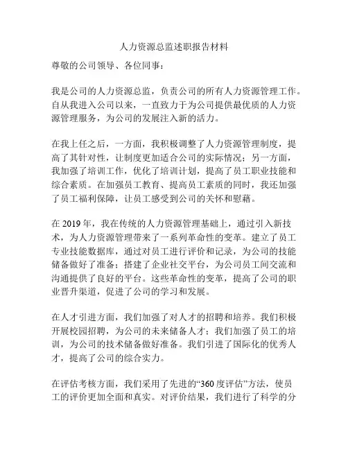 人力资源总监述职报告材料