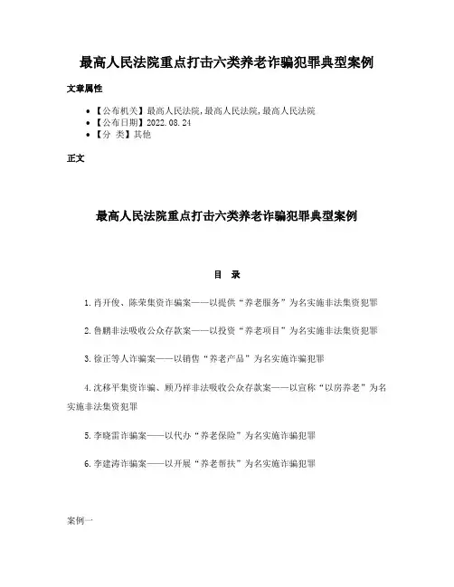 最高人民法院重点打击六类养老诈骗犯罪典型案例