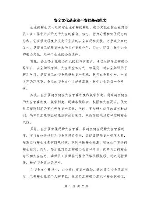 安全文化是企业平安的基础范文