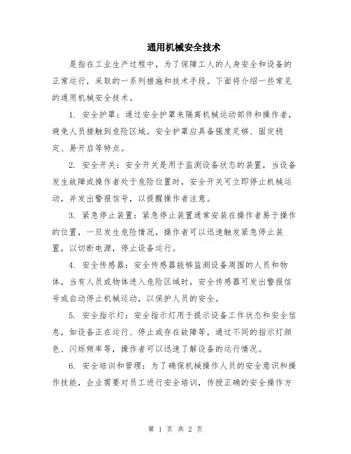 通用机械安全技术