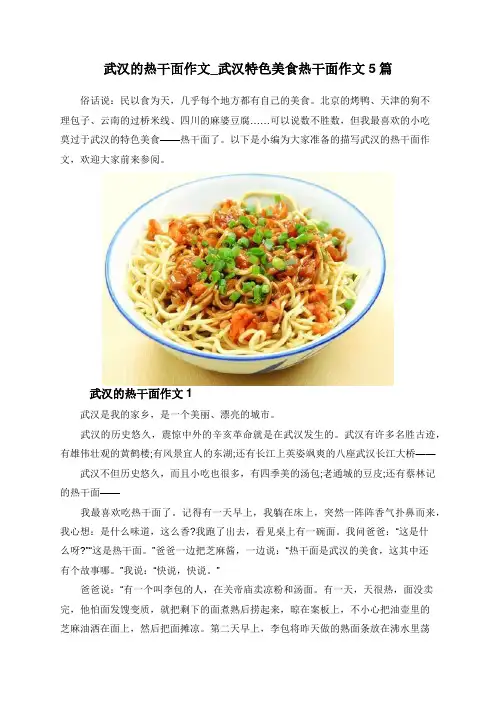 武汉的热干面作文_武汉特色美食热干面作文5篇