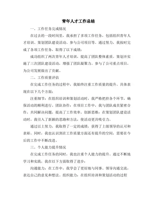 青年人才工作总结
