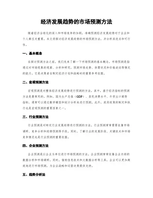 经济发展趋势的市场预测方法