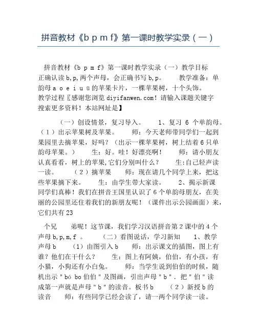 小学语文课堂实录-拼音教材《bpmf》第一课时教学实录一