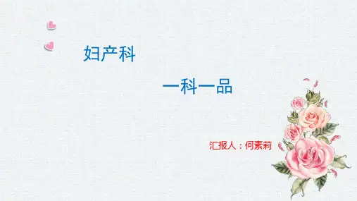 妇产科一科一品