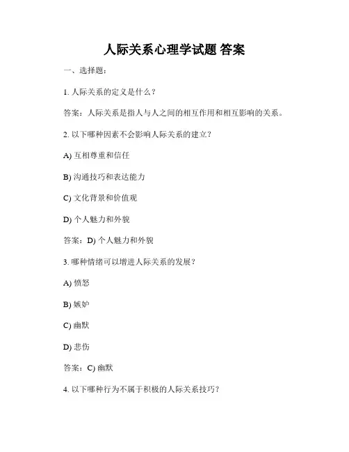 人际关系心理学试题 答案
