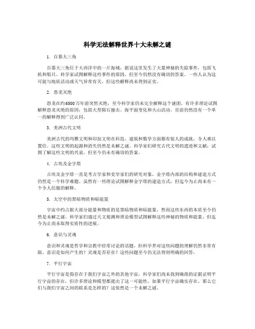 科学无法解释世界十大未解之谜