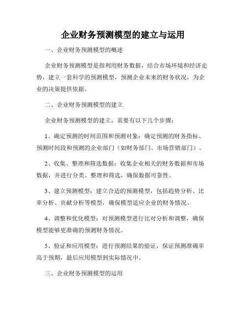 企业财务预测模型的建立与运用