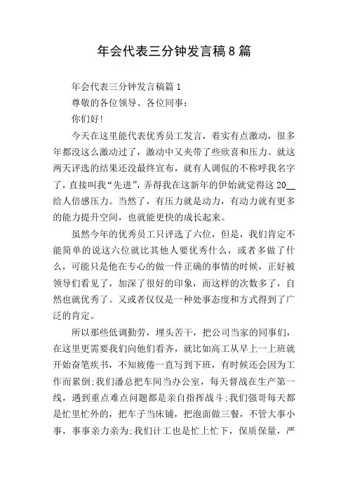 年会代表三分钟发言稿8篇