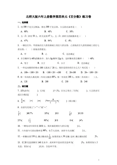 北师大版六年上册数学第四单元《百分数》练习题(含答案)