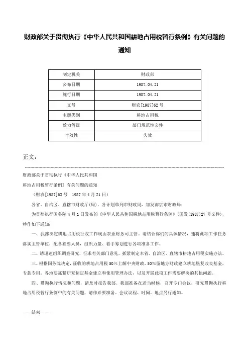 财政部关于贯彻执行《中华人民共和国耕地占用税暂行条例》有关问题的通知-财农[1987]62号