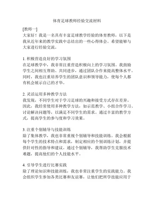 体育足球教师经验交流材料