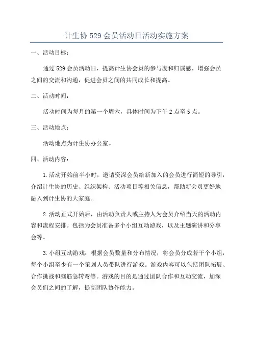 计生协529会员活动日活动实施方案