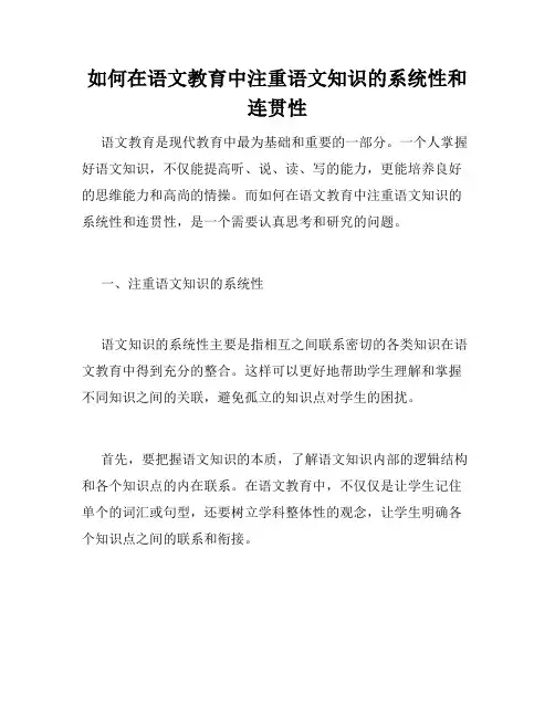 如何在语文教育中注重语文知识的系统性和连贯性