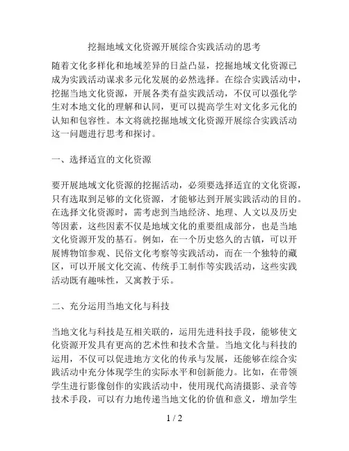 挖掘地域文化资源开展综合实践活动的思考
