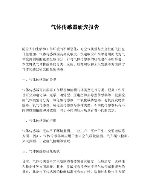 气体传感器研究报告