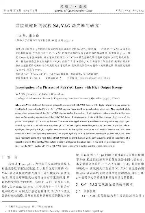 YAG激光器的研究