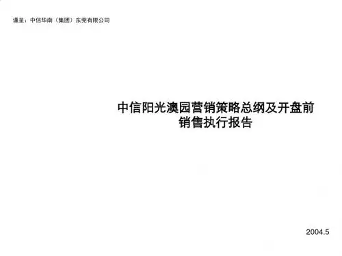 某楼盘营销策略总纲与开盘前销售执行报告PPT(53张)